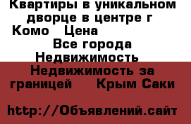 Квартиры в уникальном дворце в центре г. Комо › Цена ­ 84 972 000 - Все города Недвижимость » Недвижимость за границей   . Крым,Саки